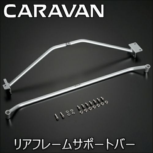 NV350 キャラバン 標準ボディー専用 フレームサポート リアセット(玄武