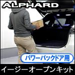 アルファード30系 電動パワーバックドア装備車専用 イージーオープン