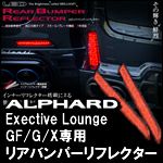 アルファード30系 Exective Lounge/GF/G/X専用 ヴァレンティ LEDリア