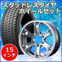 NV350 キャラバン専用 スタッドレスタイヤ ホイール付きセット(15