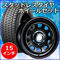 NV350 キャラバン専用 スタッドレスタイヤ ホイール付きセット(15