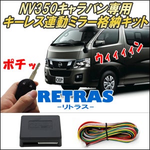 NV350 キャラバン専用 キーレス連動ミラー格納キット を販売中 