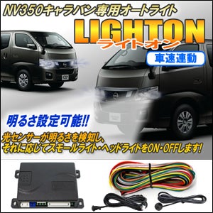 NV350 キャラバン 1/2型専用 オートライトキット を販売中！カスタム