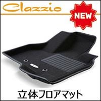 NV350 キャラバン 標準ボディー専用 Clazzio 立体マット(NEWタイプ) を