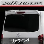 NV350 キャラバン 標準ボディー専用 リアウィング(SilkBlaze) を販売中