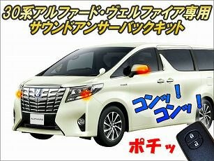 アルファード30系用 サウンドアンサーバックキット を販売中！カスタム