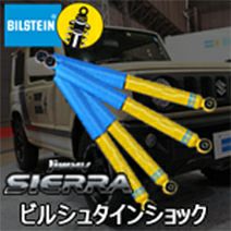 ジムニーシェラ　ビルシュタインショックアブソーバー BILSTEIN（ビルシュタイン） ジムニーシエラ JB74W 専用リフトアップ