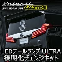 アルファード30系 前期専用 ヴァレンティ LEDテールランプ ULTRA 後期