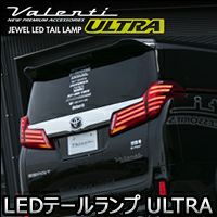 アルファード30系 後期専用 ヴァレンティ LEDテールランプ ULTRA を
