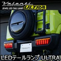 ジムニーシエラ JB74専用 ヴァレンティ LEDテールランプ ULTRA を販売