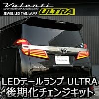 ヴェルファイア30系 前期専用 ヴァレンティ LEDテールランプ ULTRA