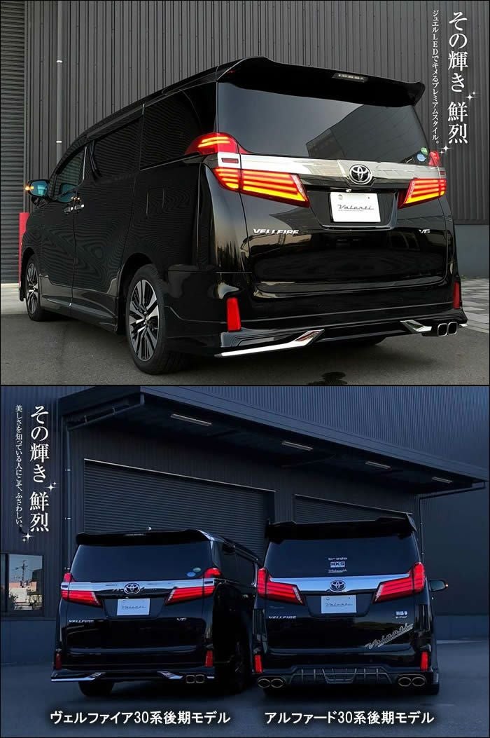 ヴェルファイア30系 後期専用 ヴァレンティ LEDテールランプ ULTRA を