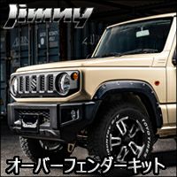 ジムニー JB64専用 GRANGIO オーバーフェンダーキット を販売中