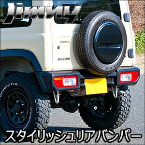 ジムニー JB64専用 G'BASE スタイリッシュリアバンパー を販売中