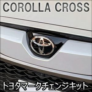 カローラクロス専用 トヨタマークチェンジキット を販売中！カスタム