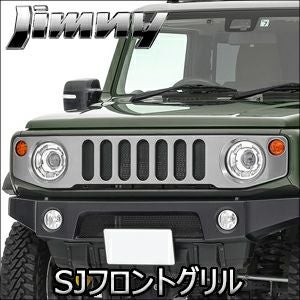 ジムニー JB64専用 APIO SJフロントグリル を販売中！カスタムパーツ 