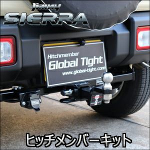 ジムニーシエラ JB74専用 GlobalTight ヒッチメンバーキット を販売中