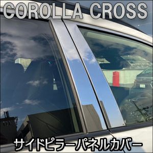 カローラクロス専用 ステンレス サイドピラーパネルカバー を販売中