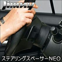 ジムニー JB64専用 NEOPLOT ステアリングスペーサーNEO を販売中