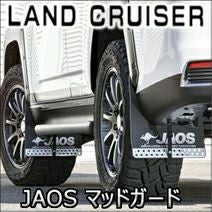 ランドクルーザー300系専用 JAOS マッドガード を販売中！カスタム