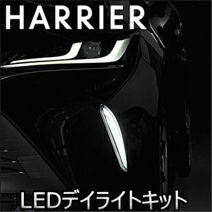 ハリアー80系専用 LANBO 3WAY LEDデイライトキット を販売中！カスタム