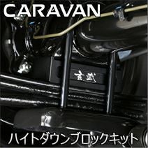 NV350 キャラバン専用 玄武 ハイトダウンブロックキット(25～37.5