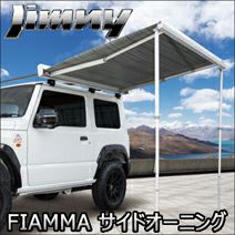 ジムニー JB64専用 FIAMMA サイドオーニング を販売中！カスタムパーツ