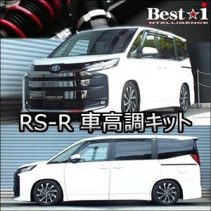 ノア90系専用 RS-R 車高調キット(Best-i) を販売中！カスタムパーツ