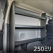 NV350 キャラバン GX専用 PRODUX カーゴシェルフ(ブラック/250ミリ幅