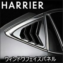ハリアー80系専用 LANBO クォーターウィンドウフェイスパネル を販売中