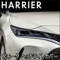 トヨタ80ハリアー　ヘッドライトカバー　スモーク 80ハリアー 専用 ヘッドライトカバー スモーク : シックスセンス