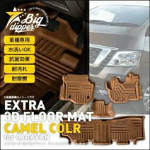 キャラバン NV350 e26 フルフロアマット 荷室 木目調ブラウン NV350 キャラバン GX専用 エクストラ 3Dフロアマット キャメルカラー