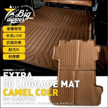 キャラバン NV350 e26 フルフロアマット 荷室 木目調ブラウン NV350 キャラバン GX専用 エクストラ 3Dラゲッジマット キャメルカラー