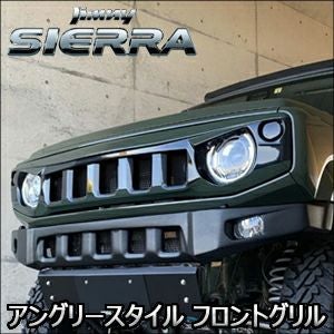ジムニーシエラ JB74専用 アングリースタイル フロントグリル を販売中