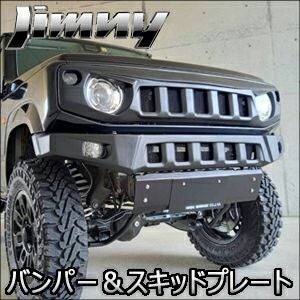 ジムニー JB64専用 アングリースタイル フロントバンパー＆スキッド