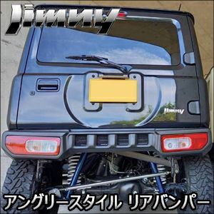 ジムニー JB64専用 アングリースタイル リアバンパー を販売中