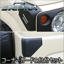 ジムニーシエラ JB74専用 APIO コーナーガード1台分セット を販売中