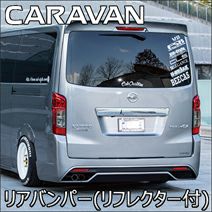NV350キャラバン 3BF-CS4E26 リアバンパー　QM1　 NV350 E26 キャラバン 標準 リア バンパー ステップ付き 純正 タイプ