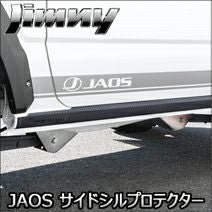 ジムニー JB64専用 JAOS サイドシルプロテクター を販売中！カスタム