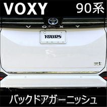 ヴォクシー90系専用 ステンレス バックドアガーニッシュ を販売中