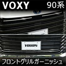 ヴォクシー90系専用 ステンレス フロントグリルガーニッシュ(上下