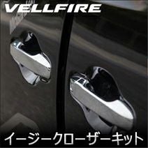 ヴェルファイア30系専用 ヴァレンティ イージークローザーキット を