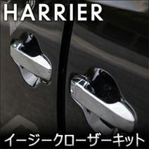 ハリアー80系専用 ヴァレンティ イージークローザーキット を販売中