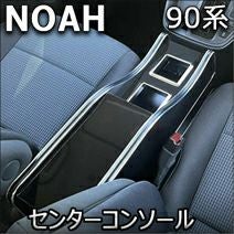 ノア90系 ガソリン車専用 センターコンソール トールタイプ を販売中