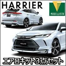 ハリアー80系専用 モデリスタ エアロキット(AVANT EMOTIONAL STYLE) を