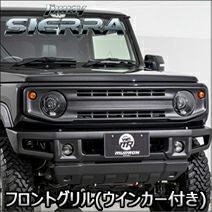 ジムニーシエラ JB74専用 AIMGAIN フロントグリル (ウィンカー付き