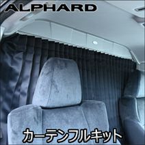 アルファード純正車内カーテン 仕切りカーテン付き 30後期 〜期間限定