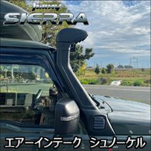 ジムニーシエラ JB74専用 エアーインテーク シュノーケル を販売中