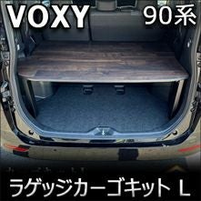 ヴォクシー90系専用 PRODUX ラゲッジカーゴキット L を販売中