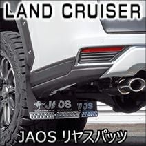 ランドクルーザー300系 ZX専用 JAOS リヤスパッツ を販売中！カスタム
